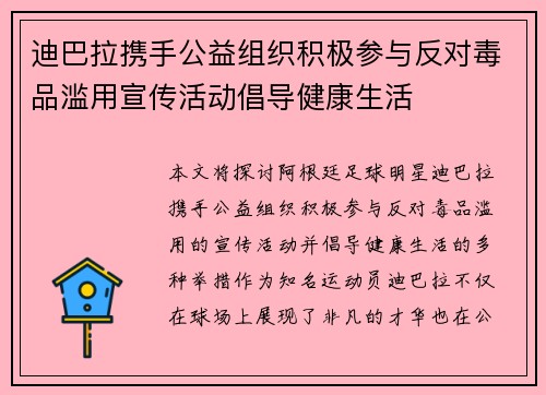 迪巴拉携手公益组织积极参与反对毒品滥用宣传活动倡导健康生活 迪巴拉携手公益组织积极参与反对毒品滥用宣传活动倡导健康生活