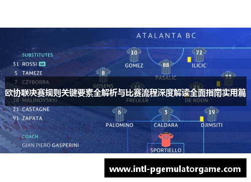 欧协联决赛规则关键要素全解析与比赛流程深度解读全面指南实用篇