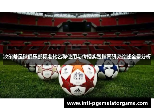 波尔蒂足球俱乐部标准化名称使用与传播实践指南研究综述全景分析