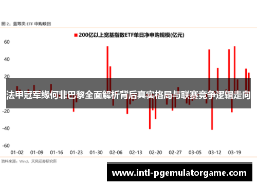 法甲冠军缘何非巴黎全面解析背后真实格局与联赛竞争逻辑走向