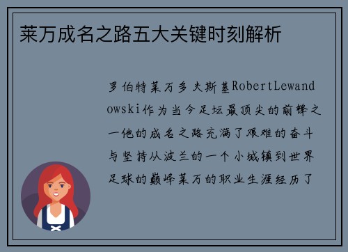 莱万成名之路五大关键时刻解析