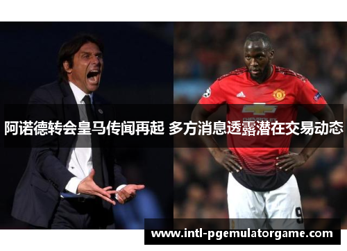 阿诺德转会皇马传闻再起 多方消息透露潜在交易动态