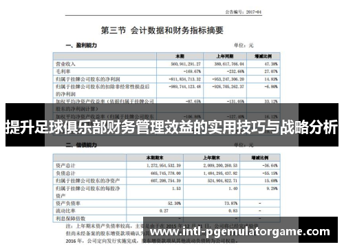 提升足球俱乐部财务管理效益的实用技巧与战略分析