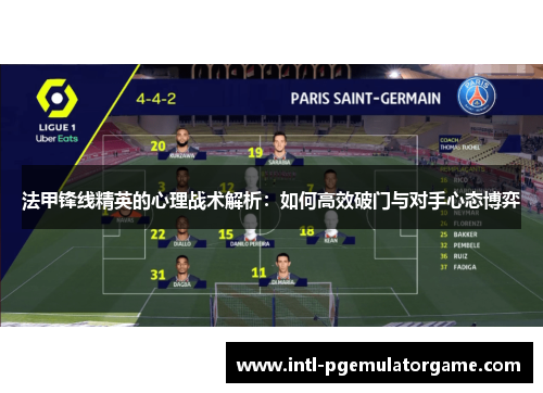 法甲锋线精英的心理战术解析：如何高效破门与对手心态博弈