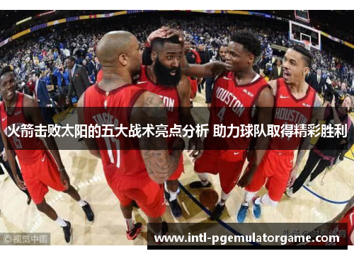火箭击败太阳的五大战术亮点分析 助力球队取得精彩胜利