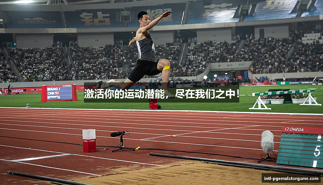 激活你的运动潜能，尽在我们之中！
