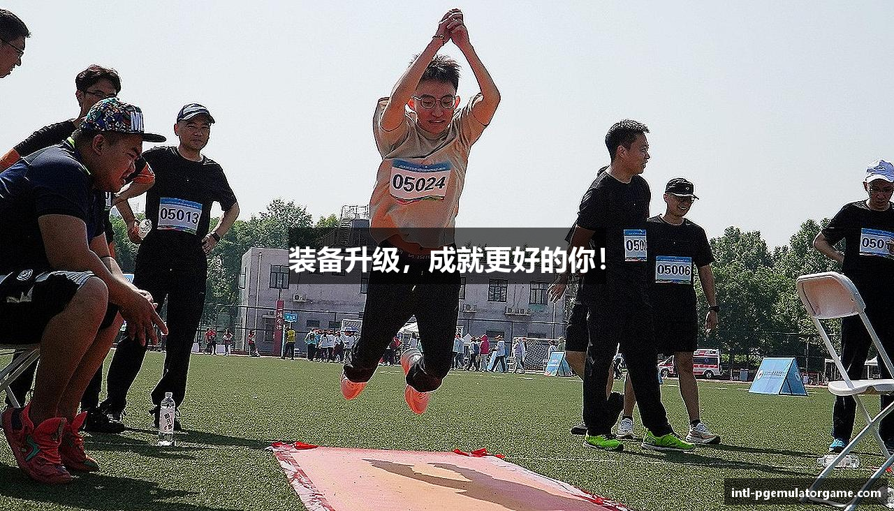 装备升级，成就更好的你！