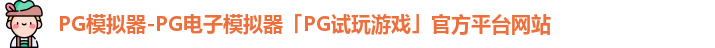PG模拟器官方网站